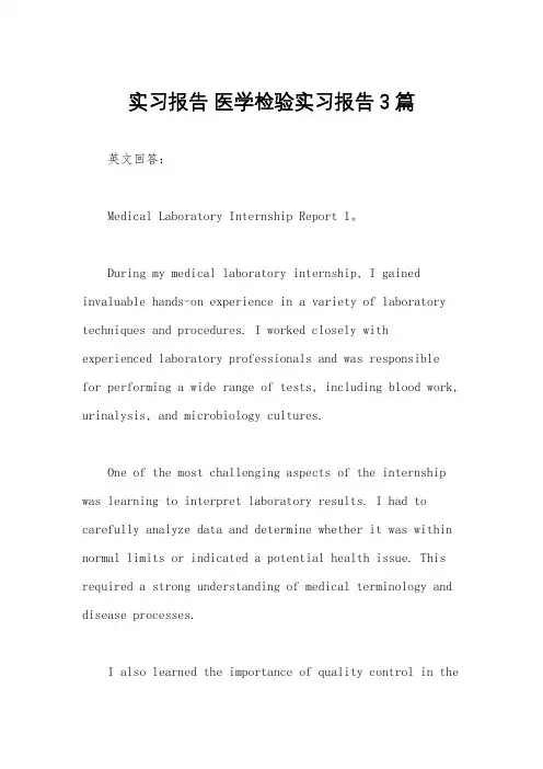 实习报告 医学检验实习报告3篇