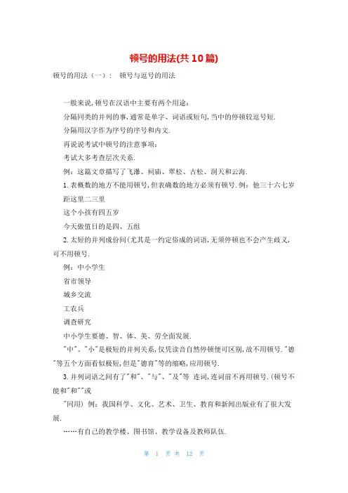 顿号的用法(共10篇)