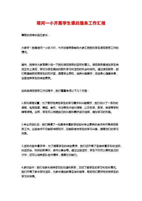 塔河一小开展学生课后服务工作汇报