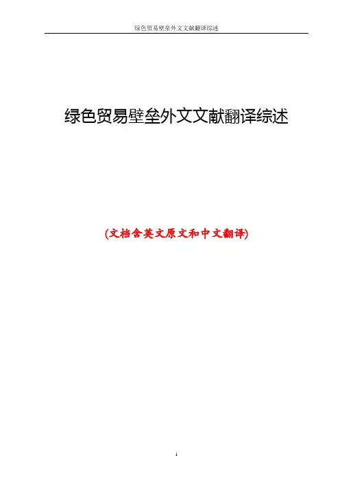 绿色贸易壁垒外文文献翻译综述