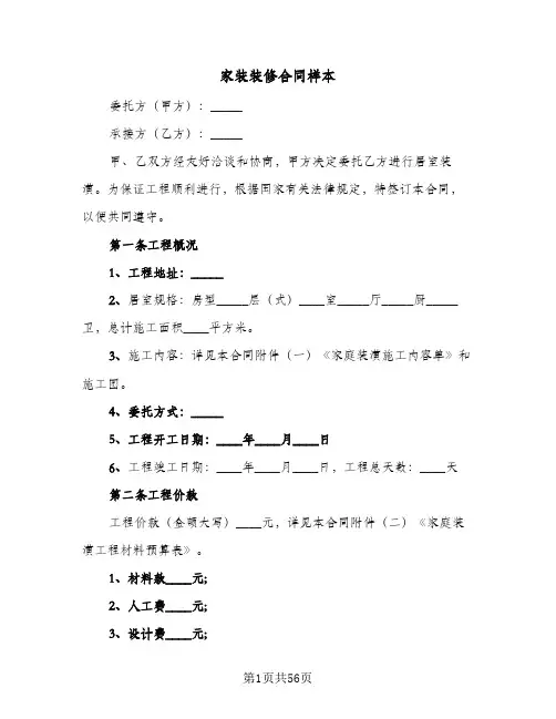 家装装修合同样本(8篇)