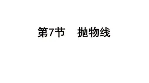 高考数学总复习(一轮)(人教A)教学课件第八章 平面解析几何第7节 抛物线