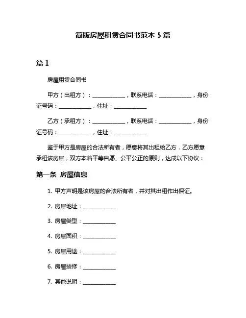 简版房屋租赁合同书范本5篇