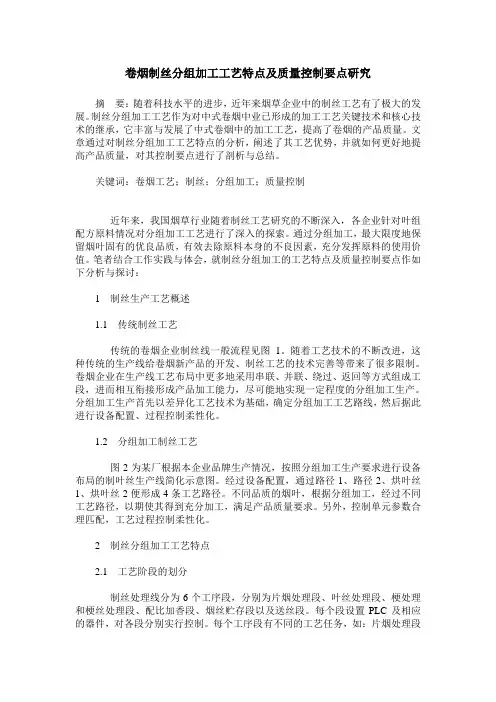 卷烟制丝分组加工工艺特点及质量控制要点研究