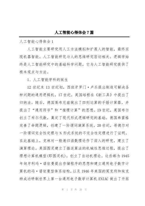 人工智能心得体会7篇