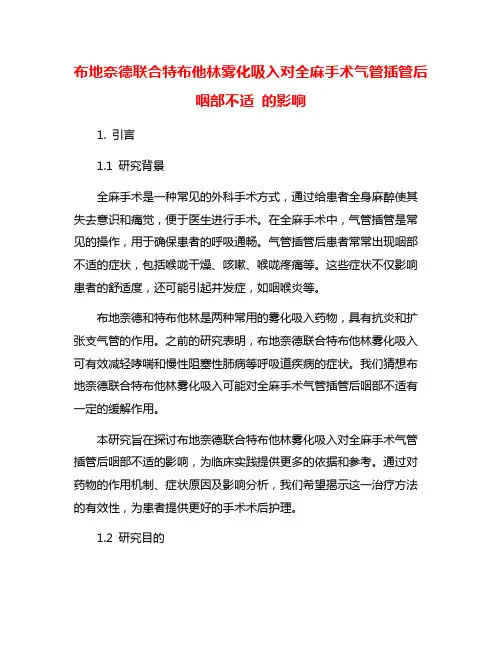 布地奈德联合特布他林雾化吸入对全麻手术气管插管后咽部不适 的影响
