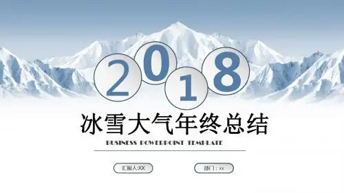 冰雪大气年终总结工作汇报ppt通用模板