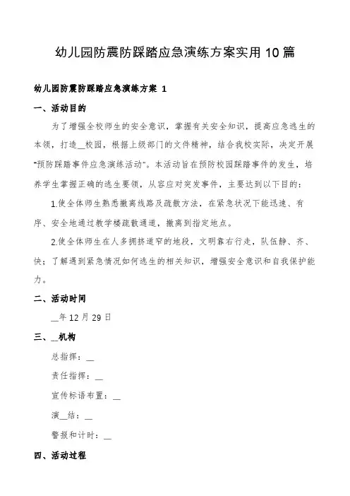 幼儿园防震防踩踏应急演练方案实用10篇