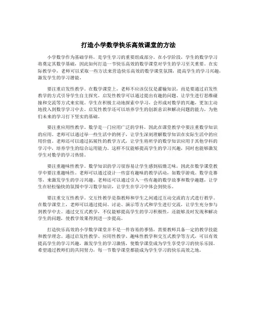 打造小学数学快乐高效课堂的方法