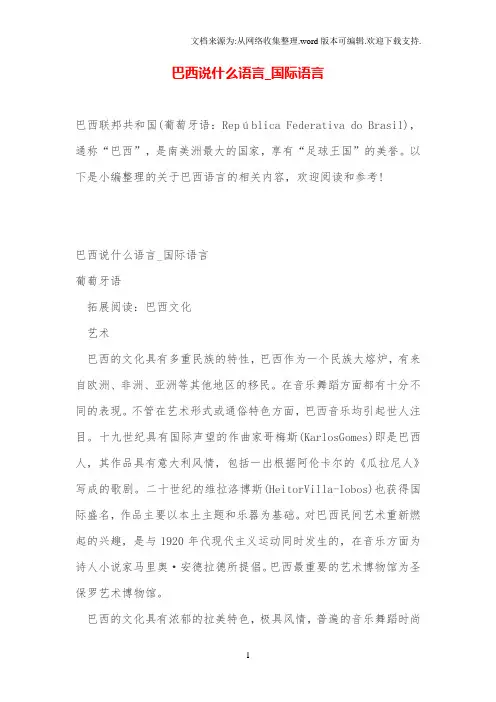 巴西说什么语言_国际语言