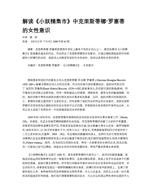 解读《小妖精集市》中克里斯蒂娜·罗塞蒂的女性意识
