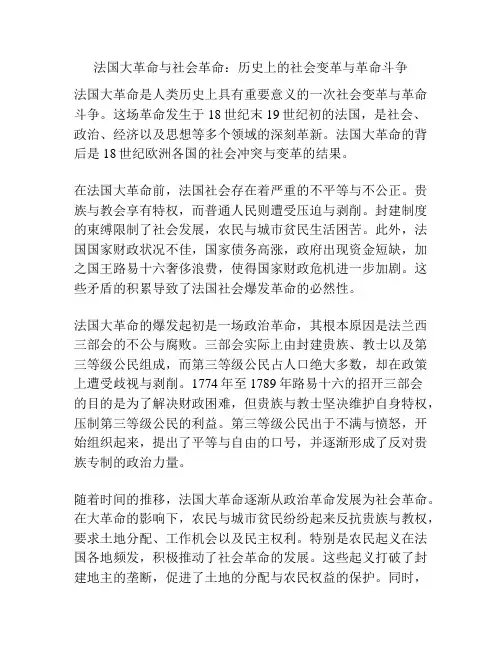 法国大革命与社会革命：历史上的社会变革与革命斗争