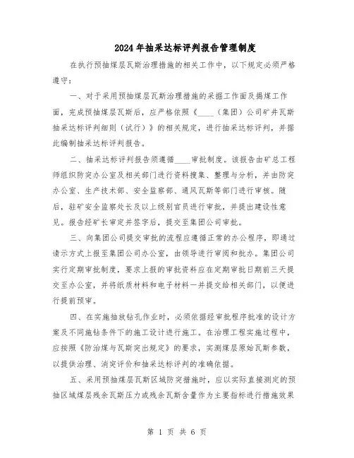 2024年抽采达标评判报告管理制度（三篇）