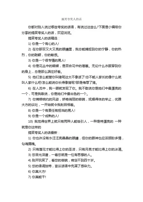 搞笑夸奖人的话_搞笑句子
