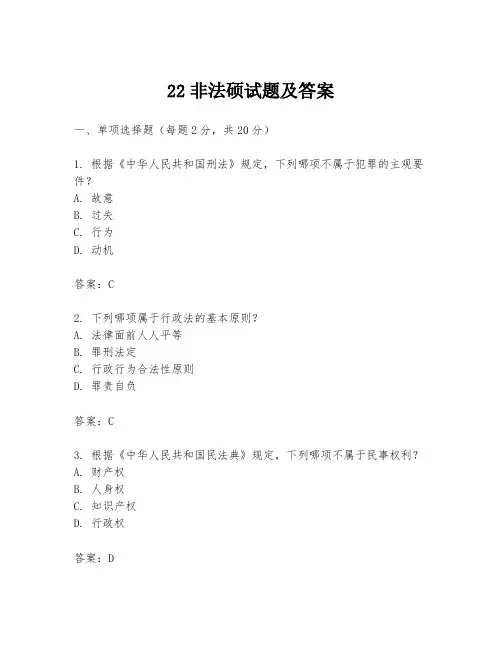 22非法硕试题及答案