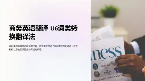 商务英语翻译-U6词类转换翻译法