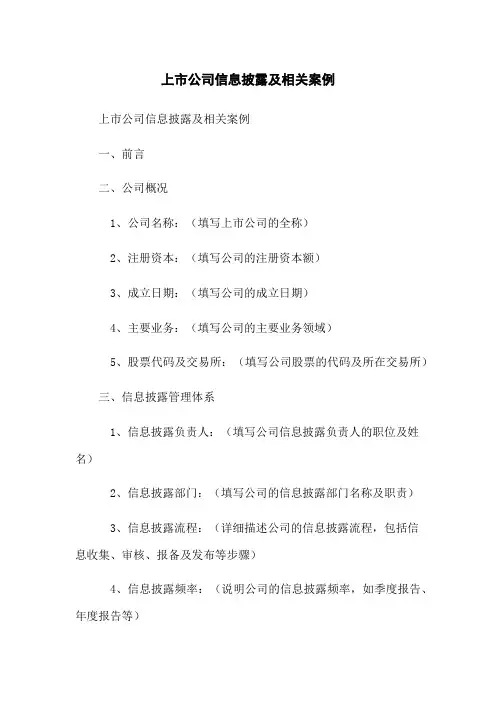 上市公司信息披露及相关案例