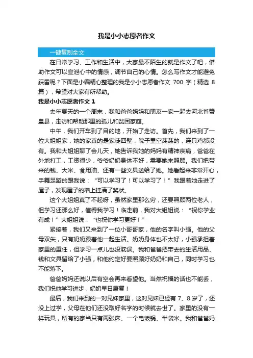 我是小小志愿者作文700字（精选8篇）