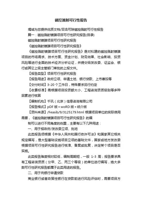 磁控溅射可行性报告