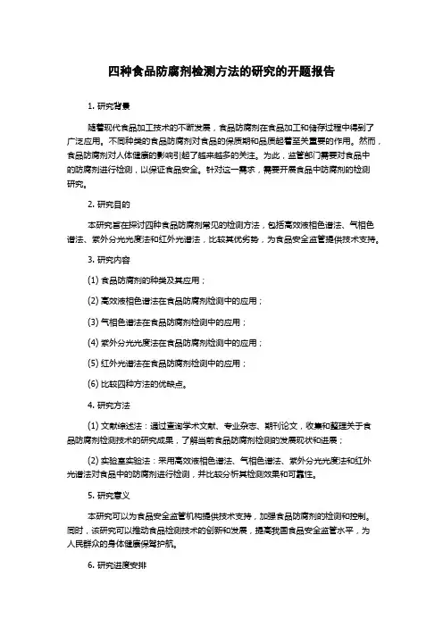 四种食品防腐剂检测方法的研究的开题报告