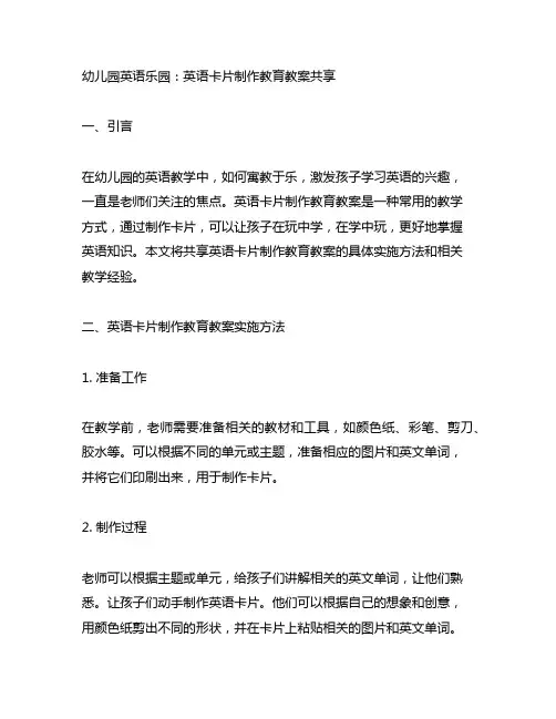 幼儿园英语乐园：英语卡片制作教育教案分享
