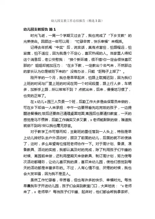 幼儿园支教工作总结报告（精选3篇）