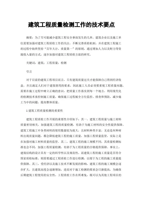 建筑工程质量检测工作的技术要点