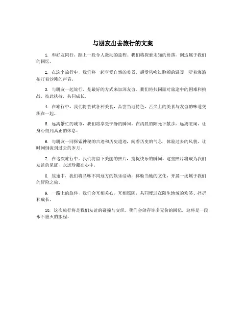 与朋友出去旅行的文案