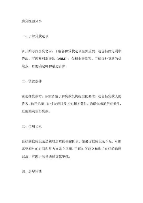 房贷经验分享