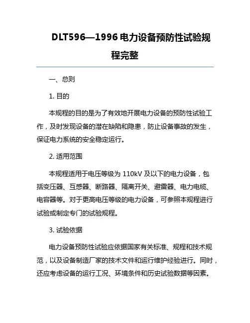 DLT596—1996电力设备预防性试验规程完整