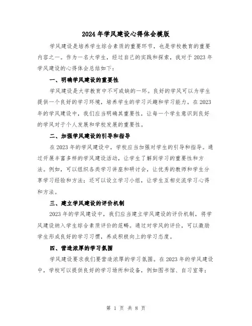 2024年学风建设心得体会模版(4篇)