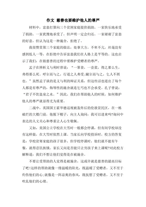 作文 慈善也要维护他人的尊严