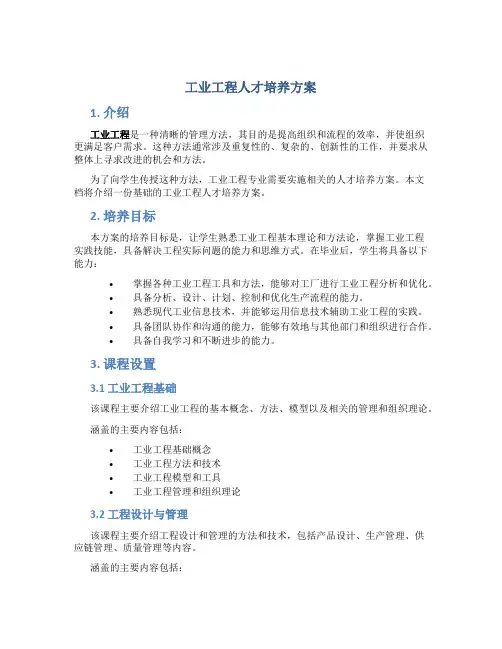 工业工程人才培养方案