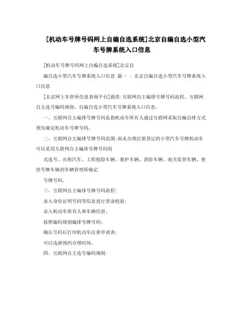 [机动车号牌号码网上自编自选系统]北京自编自选小型汽车号牌系统入口信息