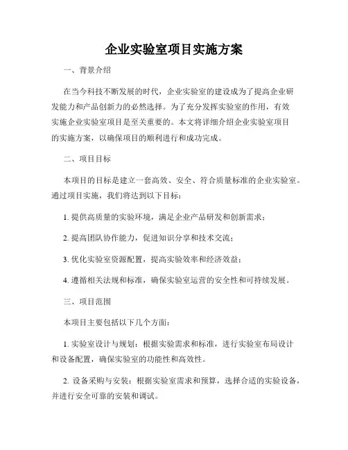 企业实验室项目实施方案