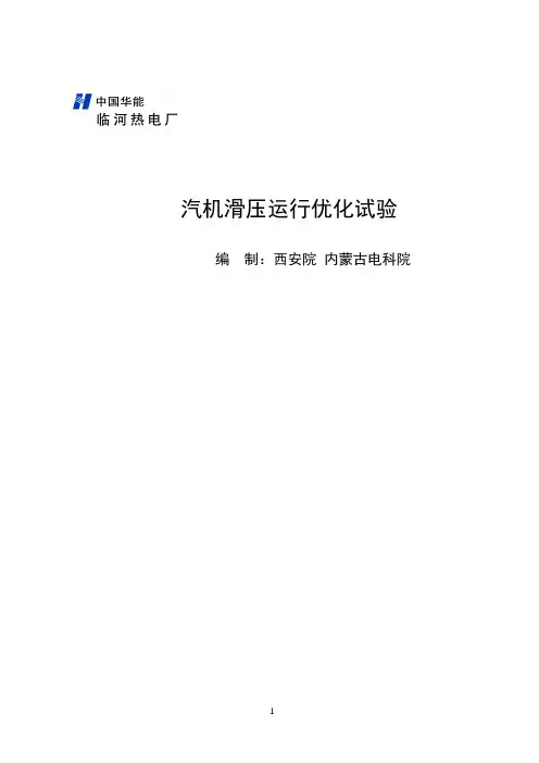 汽机滑压运行优化试验讲解