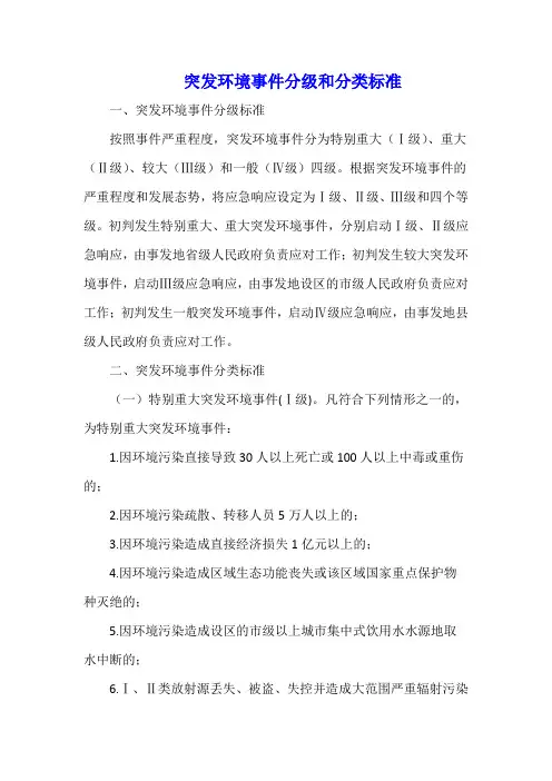 突发环境事件分级和分类标准