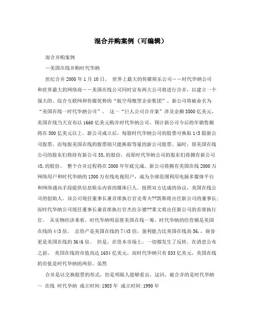 混合并购案例(可编辑)