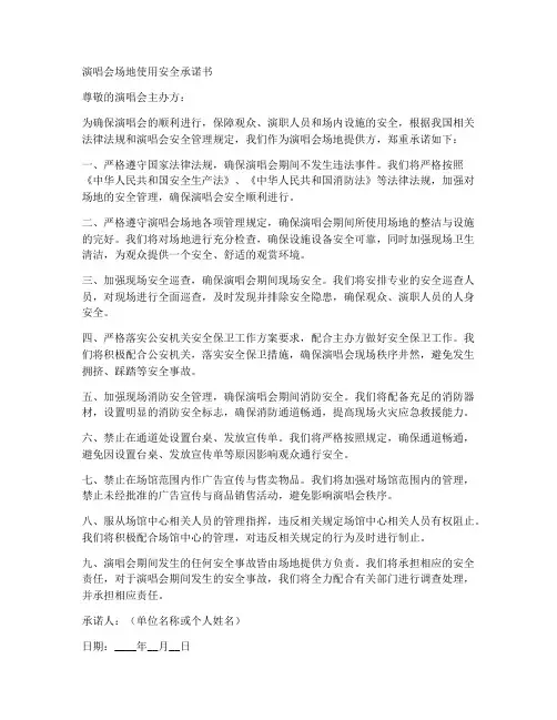 演唱会场地使用安全承诺书