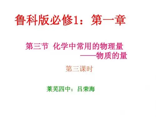 鲁科版必修1第一章：第3节  化学中常用的物理量——物理的量课件第三课时