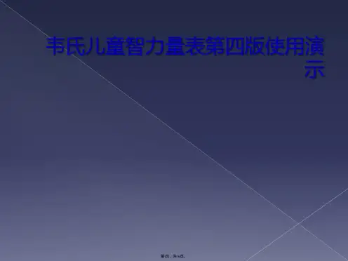 韦氏儿童智力量表第四版使用演示