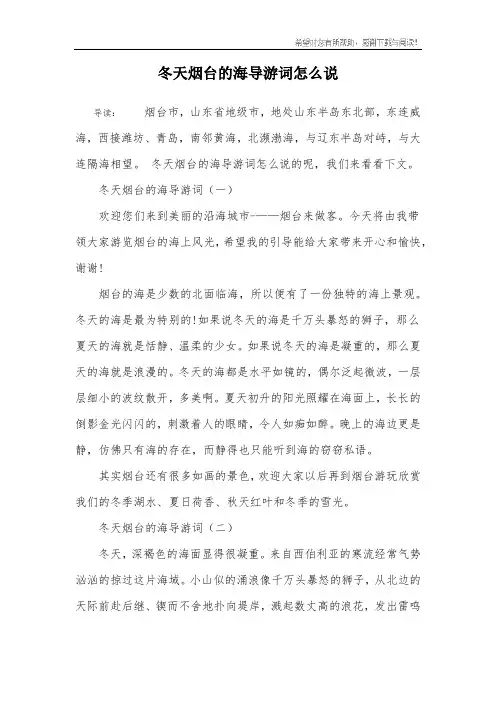 冬天烟台的海导游词怎么说