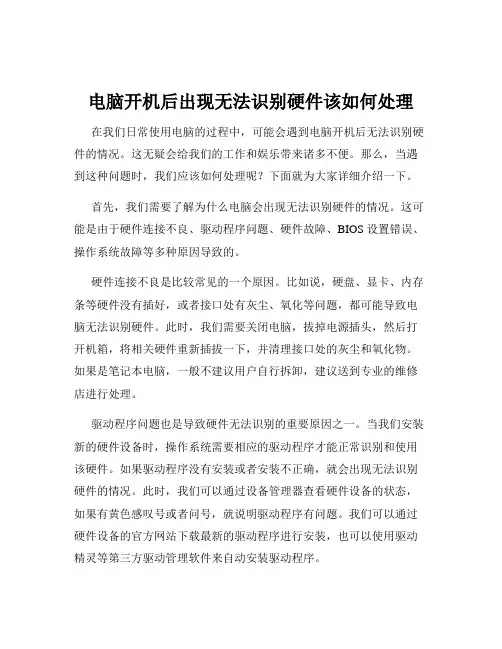 电脑开机后出现无法识别硬件该如何处理