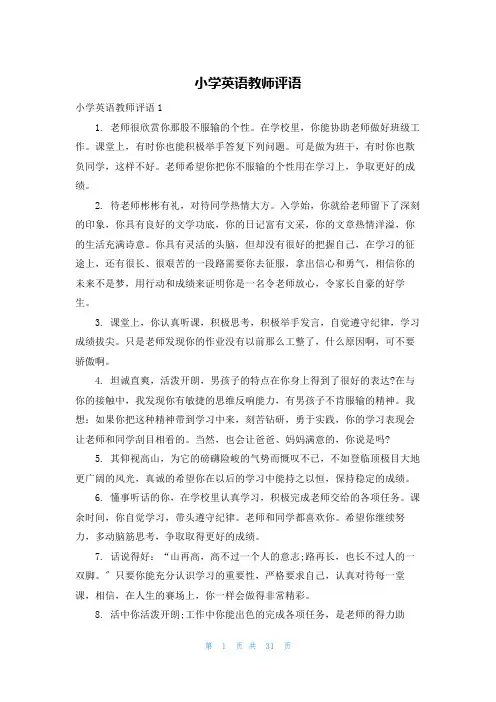小学英语教师评语