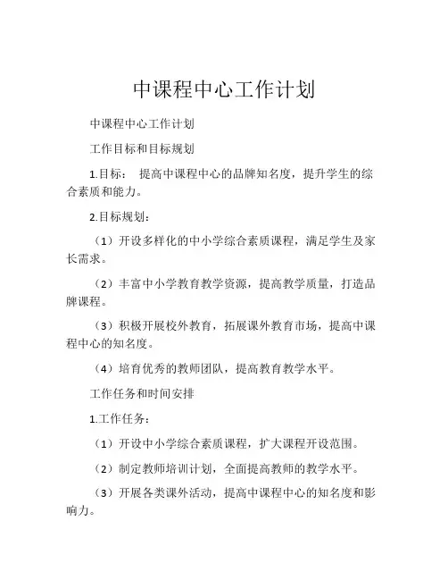 中课程中心工作计划