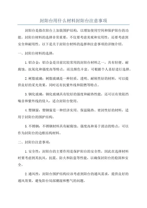 封阳台用什么材料封阳台注意事项