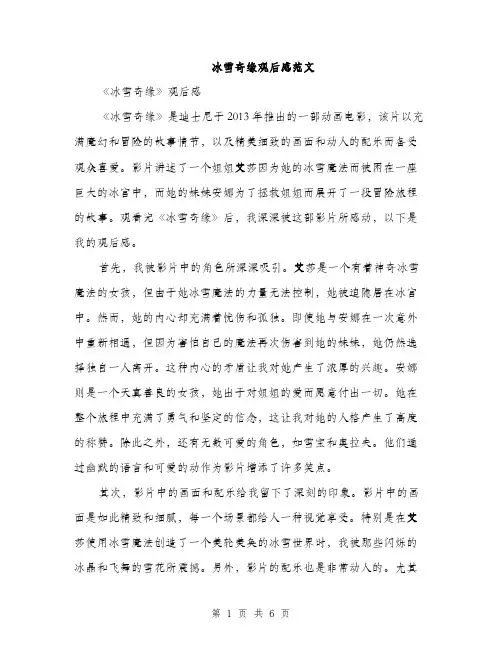 冰雪奇缘观后感范文（3篇）
