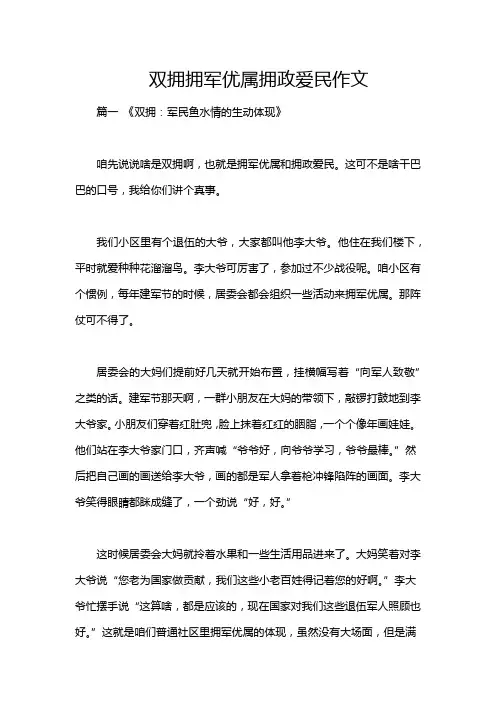 双拥拥军优属拥政爱民作文