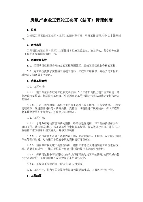 房地产企业工程竣工决算(结算)管理制度