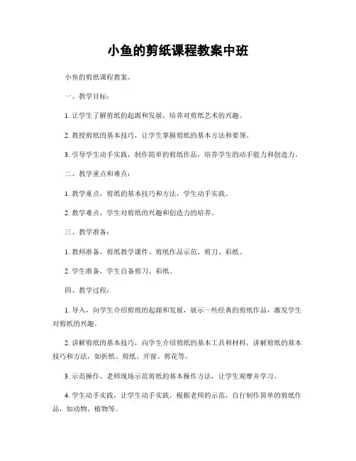 小鱼的剪纸课程教案中班